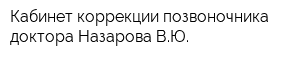 Кабинет коррекции позвоночника доктора Назарова ВЮ