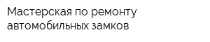 Мастерская по ремонту автомобильных замков