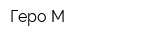 Геро-М