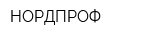 НОРДПРОФ