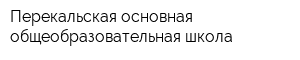 Перекальская основная общеобразовательная школа