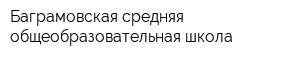 Баграмовская средняя общеобразовательная школа