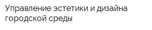 Управление эстетики и дизайна городской среды