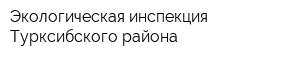 Экологическая инспекция Турксибского района