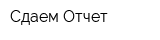 Сдаем Отчет