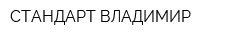 СТАНДАРТ-ВЛАДИМИР