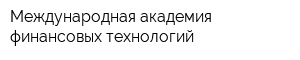 Международная академия финансовых технологий