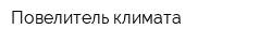 Повелитель климата