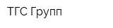 ТГС Групп