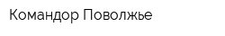 Командор-Поволжье