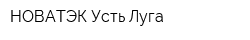 НОВАТЭК-Усть-Луга