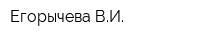 Егорычева ВИ