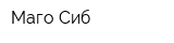 Маго-Сиб