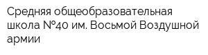 Средняя общеобразовательная школа  40 им Восьмой Воздушной армии