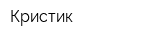 Кристик