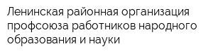 Ленинская районная организация профсоюза работников народного образования и науки