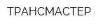 ТРАНСМАСТЕР