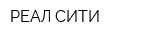 РЕАЛ СИТИ
