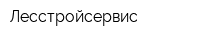Лесстройсервис