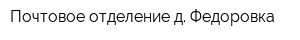 Почтовое отделение д Федоровка