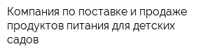 Компания по поставке и продаже продуктов питания для детских садов