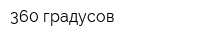 360 градусов