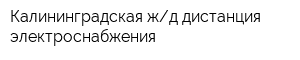 Калининградская жд дистанция электроснабжения