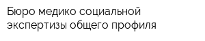 Бюро медико-социальной экспертизы общего профиля