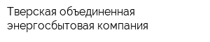 Тверская объединенная энергосбытовая компания