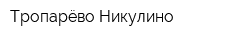 Тропарёво-Никулино