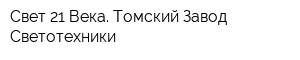 Свет 21 Века Томский Завод Светотехники