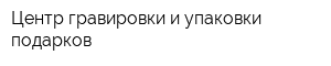 Центр гравировки и упаковки подарков