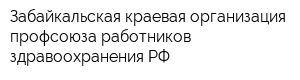 Забайкальская краевая организация профсоюза работников здравоохранения РФ