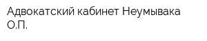 Адвокатский кабинет Неумывака ОП