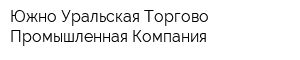 Южно-Уральская Торгово-Промышленная Компания