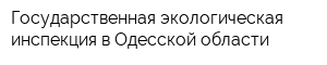 Государственная экологическая инспекция в Одесской области