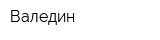 Валедин