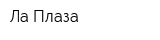 Ла Плаза