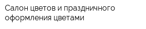 Салон цветов и праздничного оформления цветами