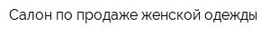 Салон по продаже женской одежды
