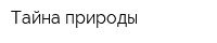 Тайна природы