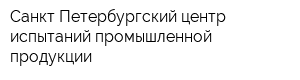 Санкт-Петербургский центр испытаний промышленной продукции