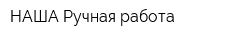 НАША Ручная работа