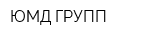 ЮМД ГРУПП