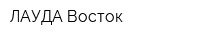 ЛАУДА Восток