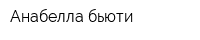 Анабелла бьюти
