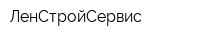ЛенСтройСервис