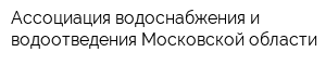 Ассоциация водоснабжения и водоотведения Московской области