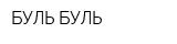 БУЛЬ-БУЛЬ