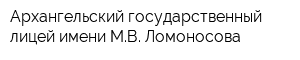 Архангельский государственный лицей имени МВ Ломоносова